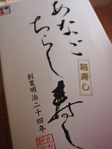 駅弁大会@あなご寿し