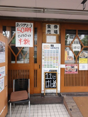 東池袋大勝軒　50周年記念