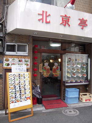 北京亭＠水道橋