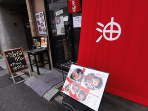 懐旨新味 かつの花