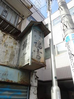 「福吉」という看板
