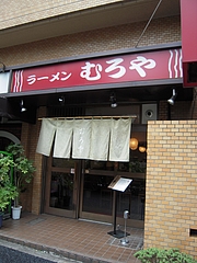 むろや 外観