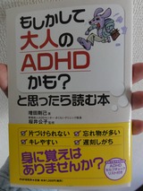 大人のADHD