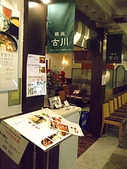 銀座古川　外観