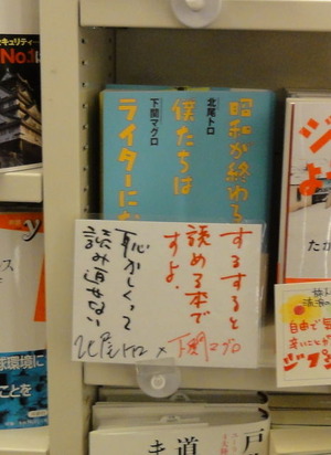 昭和が終わる頃、僕たちはライターになった　ブックファースト新宿