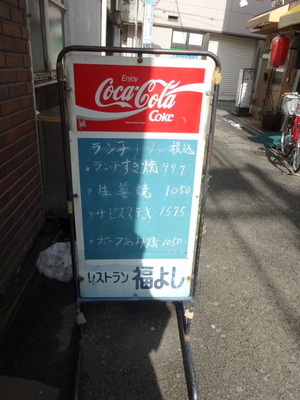 学芸大学　福よし　表の看板