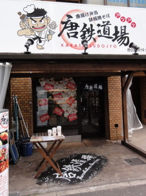 唐鉄道場　外観