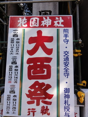 大酉祭り　花園神社