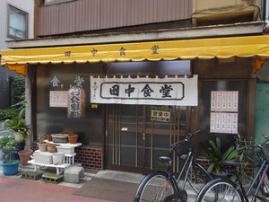 田中食堂