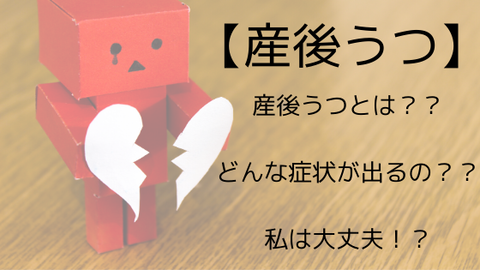 産後うつ