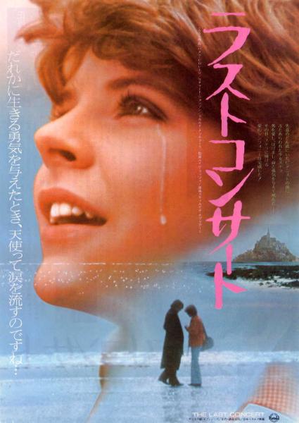 難病映画 ラスト コンサート ジョーイ ある愛の詩 Mahamaha日記 難病映画 ラスト コンサート ジョーイ ある愛の詩 Mahamaha日記