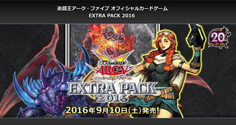 遊戯王アーク・ファイブ-OCG-EXTRA-PACK-2016