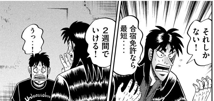 カイジ無免許だった 合宿免許編突入 24億円持ってんのに免許なんかいるのこいつ 麻雀ちゃんねる 麻雀まとめブログ