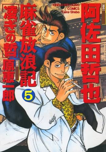 哲也 雀聖と呼ばれた男 とかいう麻雀漫画で十指に入る面白い漫画www 麻雀ちゃんねる 麻雀まとめブログ 哲也 雀聖と呼ばれた男 とかいう麻雀漫画で十指に入る面白い漫画www 麻雀ちゃんねる 麻雀まとめブログ