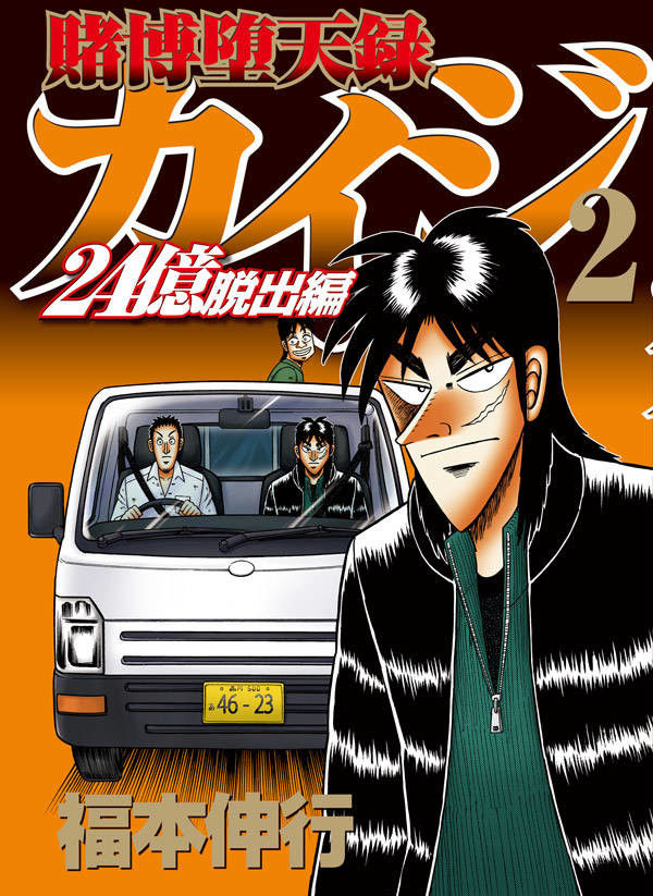 【漫画】福本伸行「カイジ 24億脱出編」6月6日 1・2巻同時発売!大金を手にしたカイジ、チャン、マリオの3人の逃走劇!! 麻雀ちゃんねる ~麻雀まとめブログ~ 【漫画】福本伸行「カイジ 24億脱出編」6月6日 1・2巻同時発売!大金を手にしたカイジ、チャン、マリオの3人の逃走劇!! 麻雀ちゃんねる ~麻雀まとめブログ~