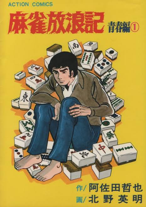 哲也 雀聖と呼ばれた男 とかいう麻雀漫画で十指に入る面白い漫画ｗｗｗ 麻雀ちゃんねる 麻雀まとめブログ