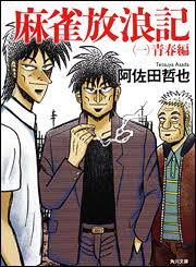 哲也 雀聖と呼ばれた男 とかいう麻雀漫画で十指に入る面白い漫画ｗｗｗ 麻雀ちゃんねる 麻雀まとめブログ