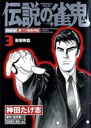 哲也 雀聖と呼ばれた男 とかいう麻雀漫画で十指に入る面白い漫画ｗｗｗ 麻雀ちゃんねる 麻雀まとめブログ