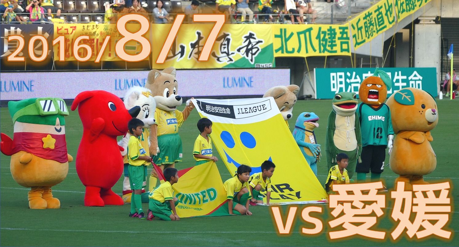 16 8 7 Vs愛媛fc戦 いぬとりっぷ Inu Trip ジェフサポ遠征記 16 8 7 Vs愛媛fc戦 いぬとりっぷ Inu Trip ジェフサポ遠征記
