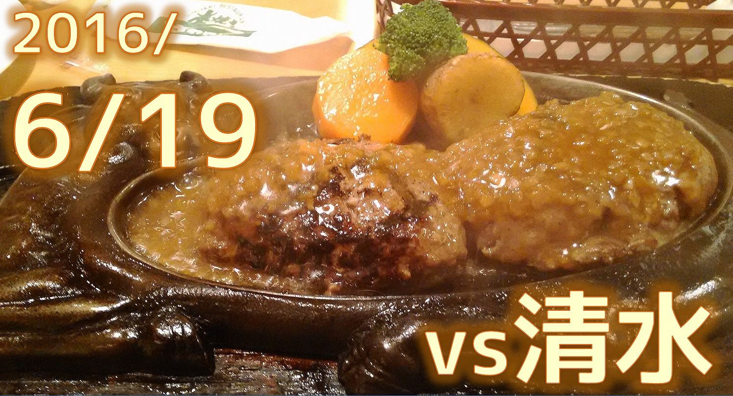 16 6 19 Vs清水エスパルス戦 いぬとりっぷ Inu Trip ジェフサポ遠征記 16 6 19 Vs清水エスパルス戦 いぬとりっぷ Inu Trip ジェフサポ遠征記