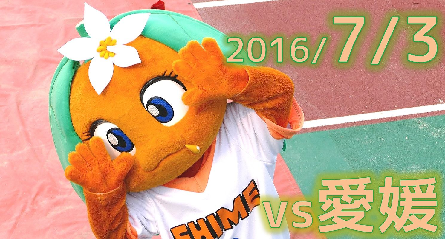 16 7 3 Vs愛媛fc戦 いぬとりっぷ Inu Trip ジェフサポ遠征記 16 7 3 Vs愛媛fc戦 いぬとりっぷ Inu Trip ジェフサポ遠征記