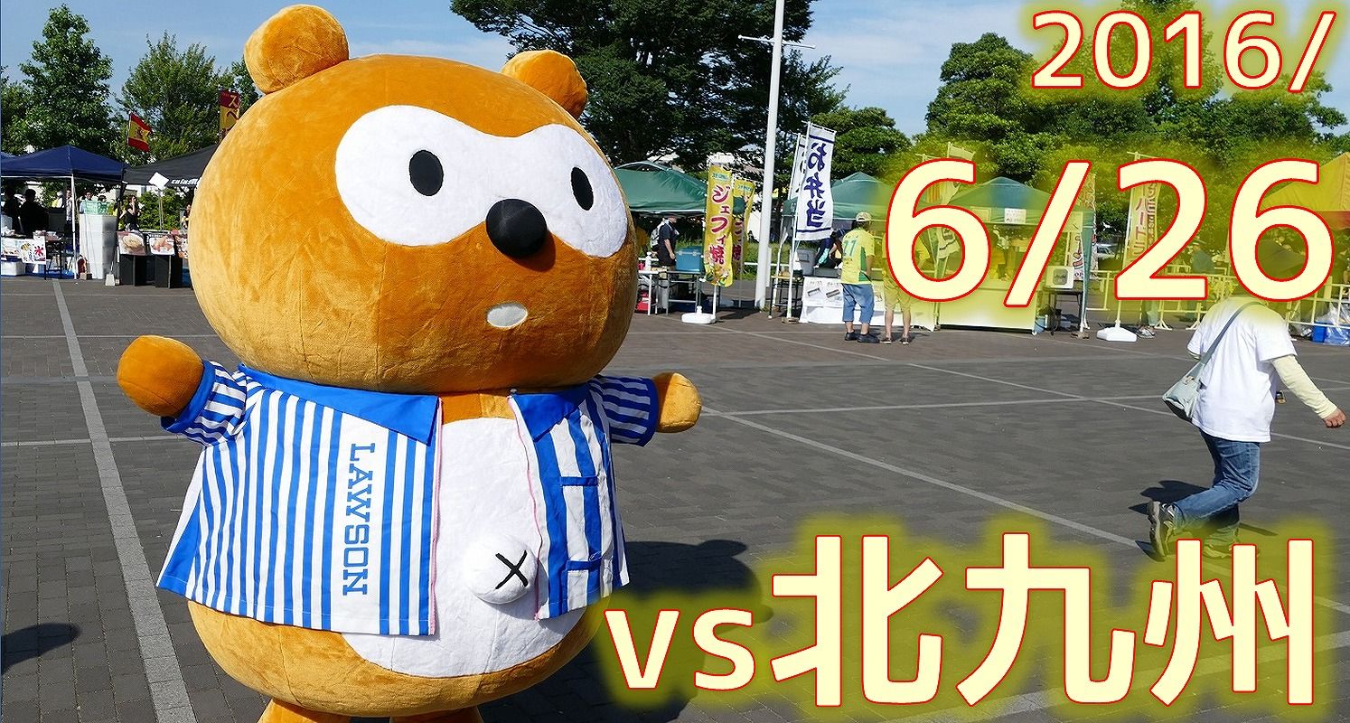 16 6 26 Vsギラヴァンツ北九州戦 いぬとりっぷ Inu Trip ジェフサポ遠征記 16 6 26 Vsギラヴァンツ北九州戦 いぬとりっぷ Inu Trip ジェフサポ遠征記