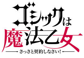 ゴシックは魔法乙女攻略まとめ速報