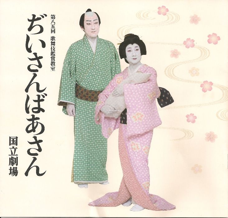 歌舞伎 ぢいさん ばあさん みばのうたたね日記