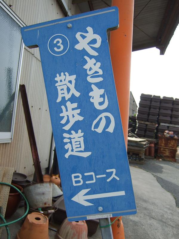 焼きもの散歩道ｂコース 晴れ ときどき曇り