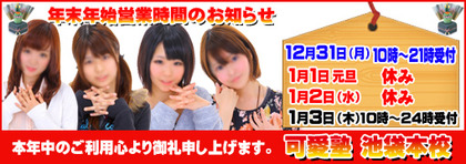 オナクラ・手コキ素人風俗 可愛塾 年末年始のご案内