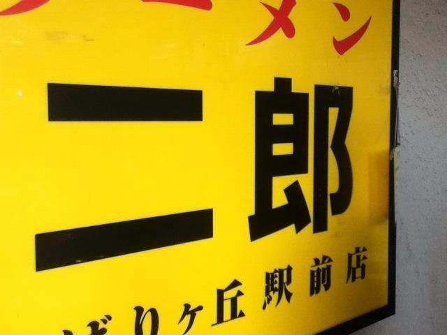 ラーメン二郎ひばりヶ丘店 ひばりヶ丘 問題のグル増しに遭遇 アイアン グルメイデン