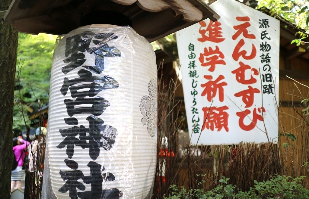 ぽぽめぐのblog:嵐山 野宮神社さん