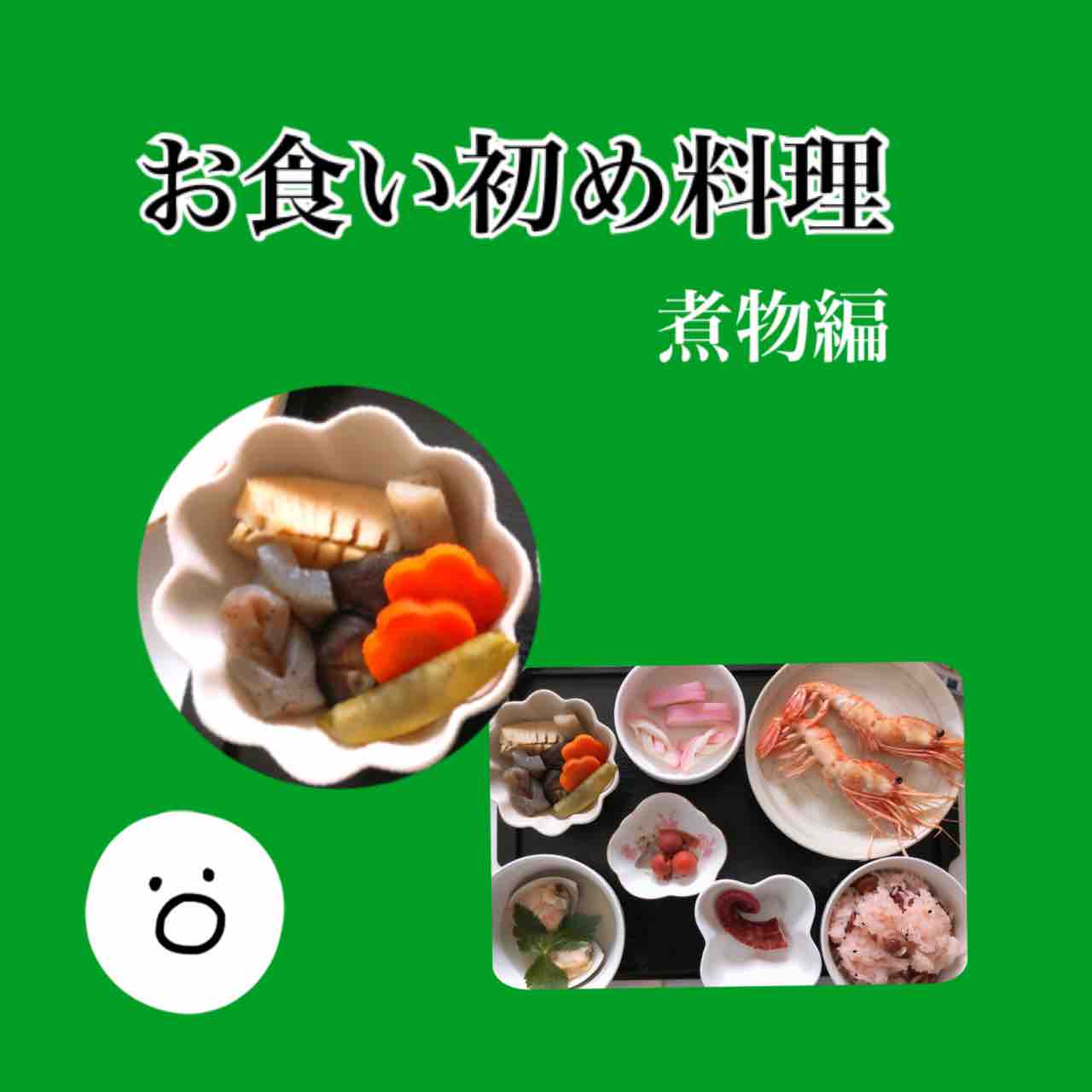あーちゃん 簡単 お食い初め 煮物編 あーちゃん 簡単 お食い初め 煮物編