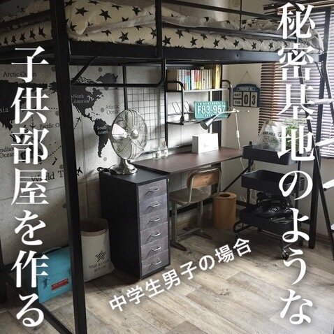 中学生の子供部屋作り まるで秘密基地のようなニトリデスク付パイプロフトベッドを導入 Maikostyle Powered By ライブドアブログ