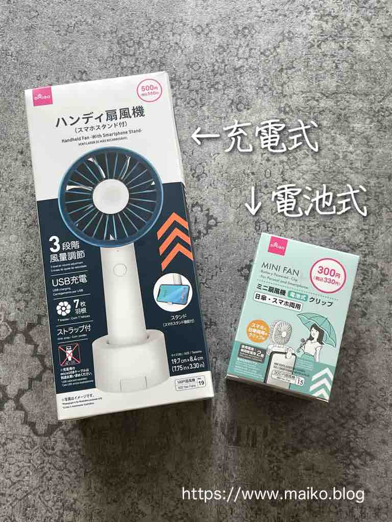 進化したダイソーハンディ扇風機が超優秀 １００均購入品 Maikostyle Powered By ライブドアブログ