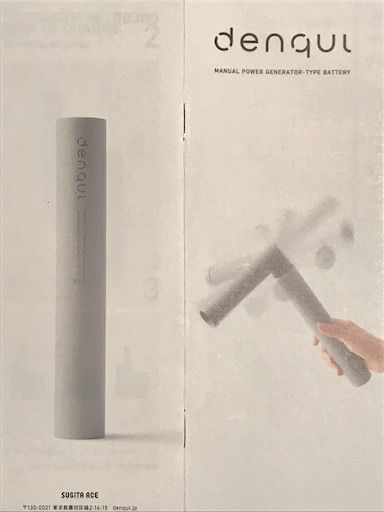denqul デンクル　災害用バッテリー　手動発電充電　モノトーン