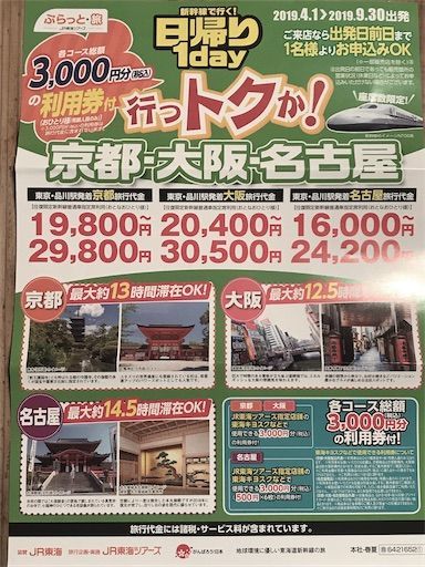 東海ツアーズ　格安旅行　日帰り　安い