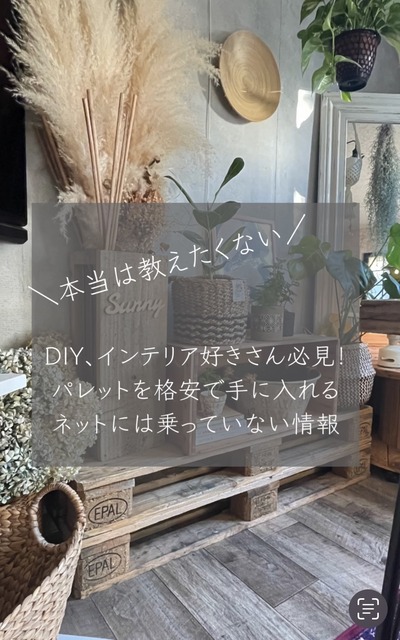 ＼DIY＆インテリア好き必見／本当は秘密にしたい！木製パレットを破格で購入する方法