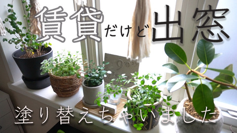 【サムネ】出窓塗り替え