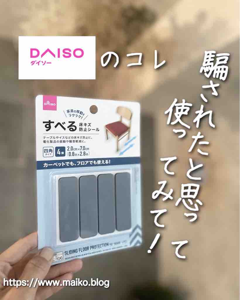 ダイソー やっぱりコレ すべる床キズ防止シールでもっと快適に Maikostyle Powered By ライブドアブログ