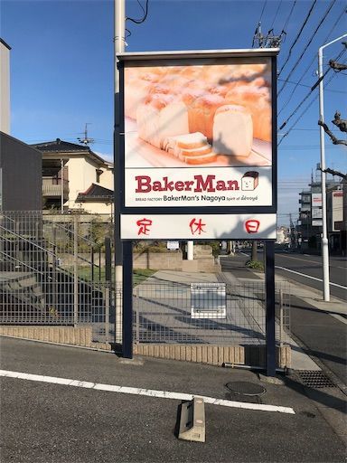 名古屋　美味しい　パン屋　ベイカーマン　
