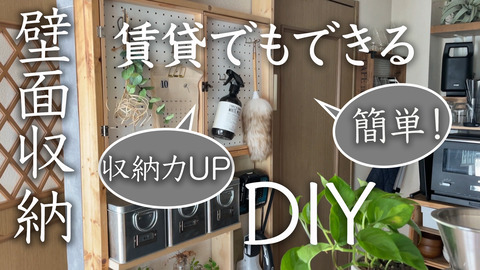 #12サムネ-キッチン壁面収納DIY