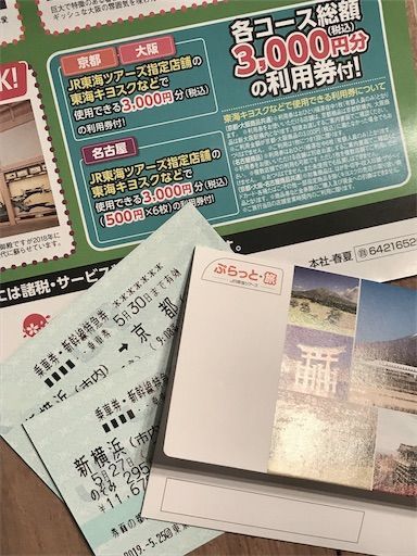 東海ツアーズ　格安旅行　日帰り　安い