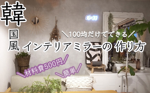 【簡単DIY】100均だけで作れる韓国風壁掛けインテリアミラー