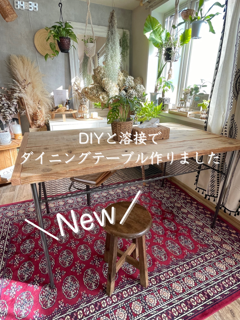 溶接とDIYでダイニングテーブルとベンチ作り＆美容も忘れずにpr含