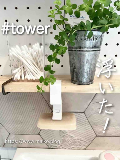 壁がマグネットじゃなくても石鹸を浮かせられるtowerのソープホルダーが超優秀！