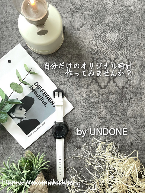 【UNDONE】１億通りの中から世界に一つのオリジナル腕時計を作りました。