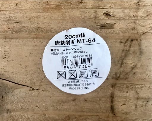 ニトリ　ニトリの食器　器　万能食器