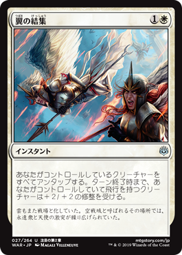 MTG 白　翼の結集