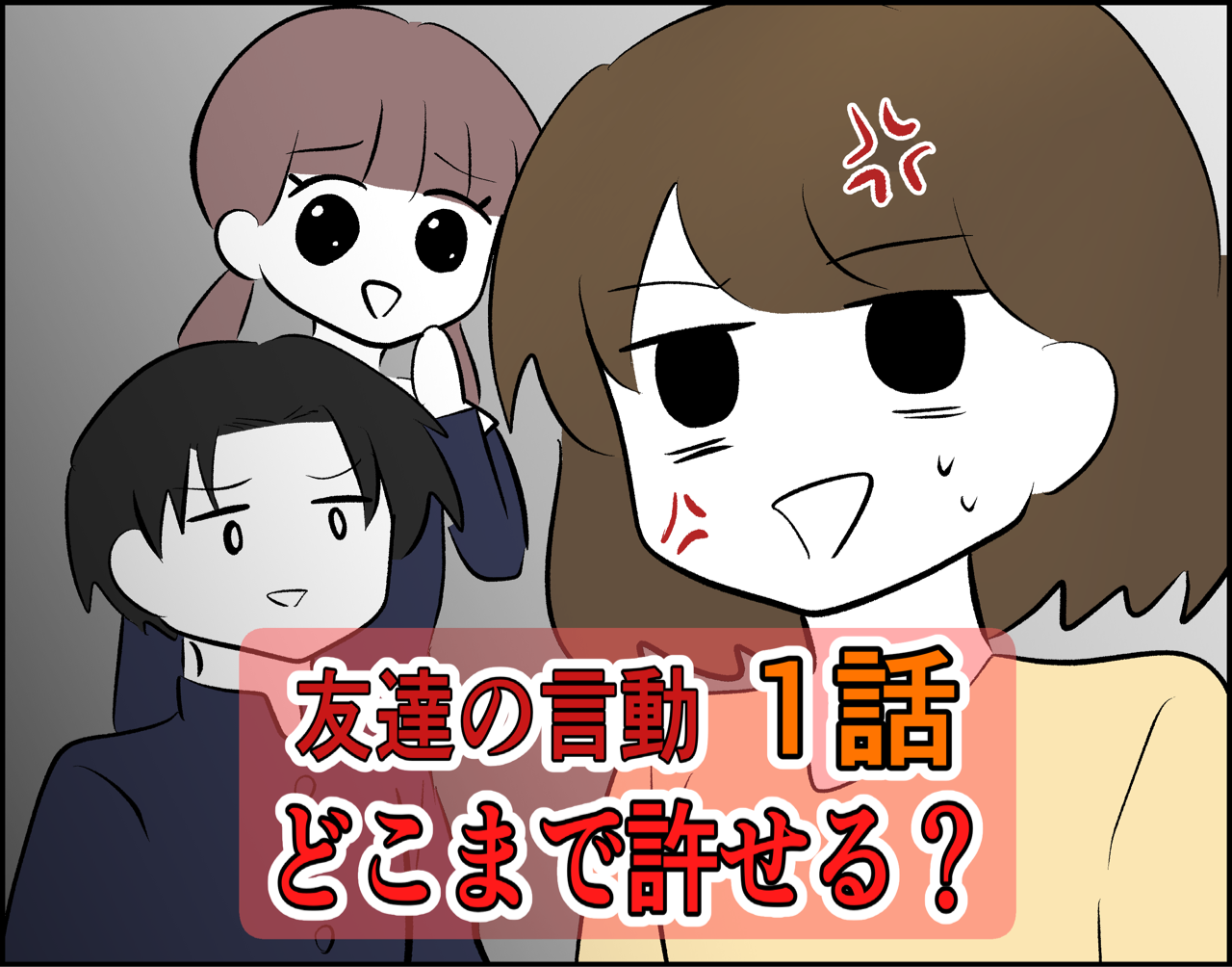 1】友達の言動どこまで許せる？ : まいかわセミのみんみんブログ